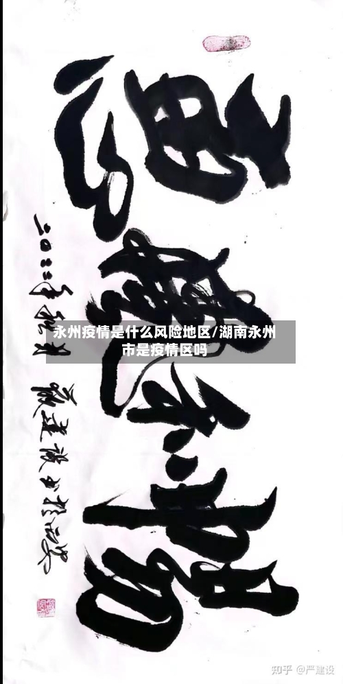 永州疫情是什么风险地区/湖南永州市是疫情区吗