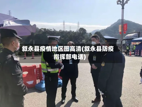 叙永县疫情地区图高清(叙永县防疫指挥部电话)