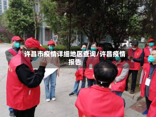 许昌市疫情详细地区查询/许昌疫情报告