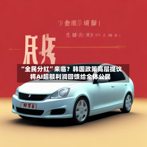 “全民分红”来临？韩国政策高层提议将AI超额利润回馈给全体公民