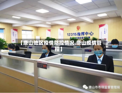 【唐山地区疫情防控情况,唐山疫情管控】
