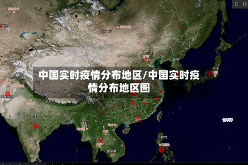中国实时疫情分布地区/中国实时疫情分布地区图