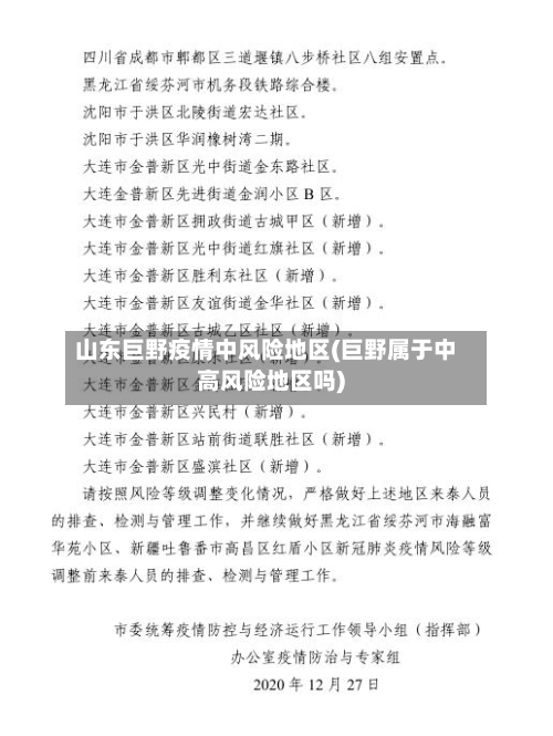 山东巨野疫情中风险地区(巨野属于中高风险地区吗)-第2张图片