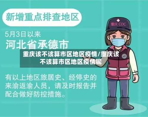重庆该不该算市区地区疫情/重庆该不该算市区地区疫情呢-第2张图片