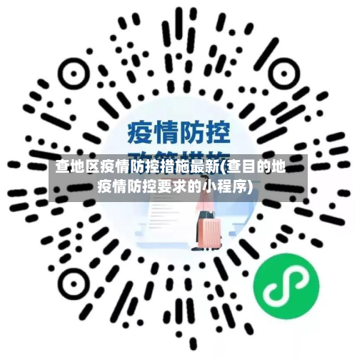 查地区疫情防控措施最新(查目的地疫情防控要求的小程序)-第3张图片