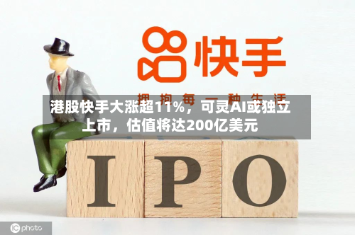 港股快手大涨超11%	，可灵AI或独立上市，估值将达200亿美元-第3张图片