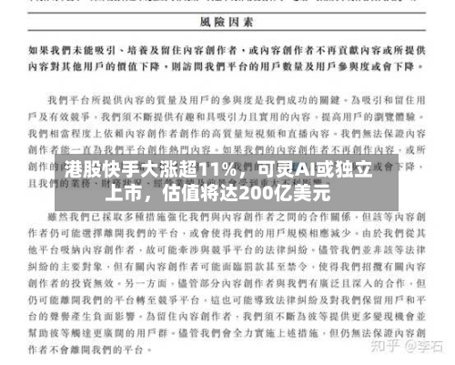 港股快手大涨超11%，可灵AI或独立上市，估值将达200亿美元