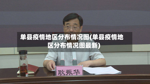 单县疫情地区分布情况图(单县疫情地区分布情况图最新)-第2张图片