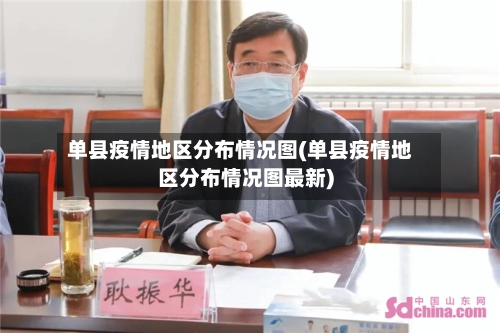 单县疫情地区分布情况图(单县疫情地区分布情况图最新)
