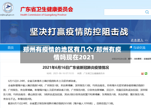 郑州有疫情的地区有几个/郑州有疫情吗现在2021-第2张图片