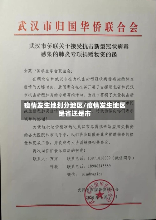 疫情发生地划分地区/疫情发生地区是省还是市-第2张图片