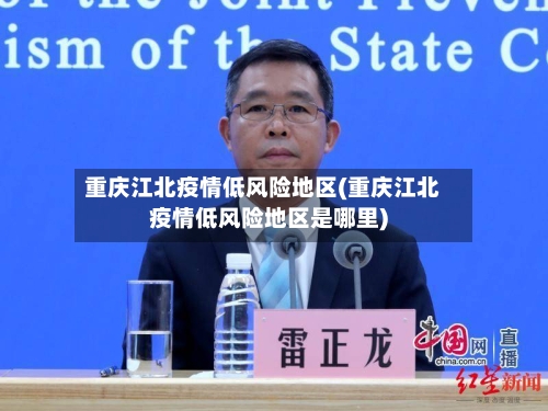 重庆江北疫情低风险地区(重庆江北疫情低风险地区是哪里)