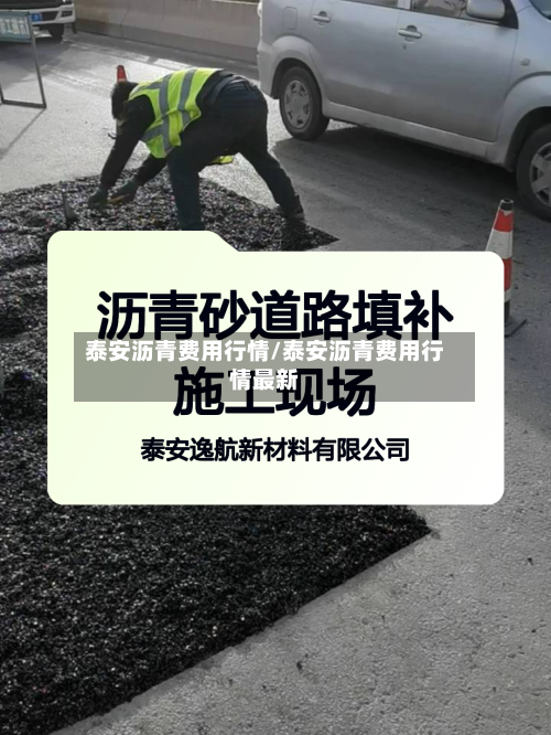 泰安沥青费用行情/泰安沥青费用行情最新-第2张图片