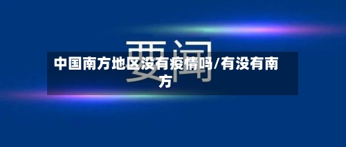 中国南方地区没有疫情吗/有没有南方
