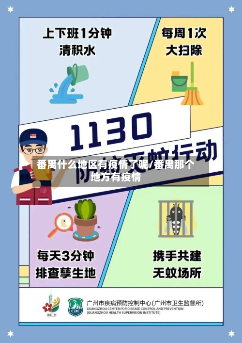 番禺什么地区有疫情了呢/番禺那个地方有疫情
