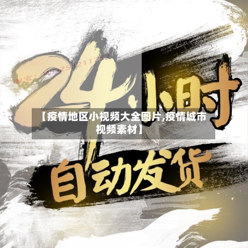 【疫情地区小视频大全图片,疫情城市视频素材】