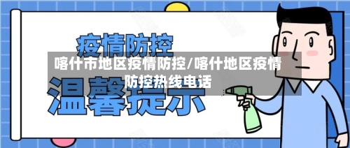 喀什市地区疫情防控/喀什地区疫情防控热线电话-第2张图片