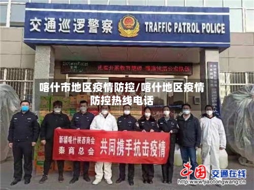 喀什市地区疫情防控/喀什地区疫情防控热线电话