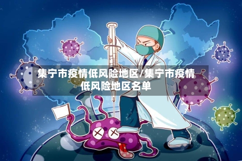 集宁市疫情低风险地区/集宁市疫情低风险地区名单-第2张图片