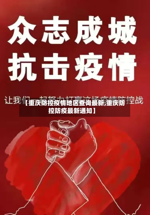 【重庆防控疫情地区查询最新,重庆防控防疫最新通知】