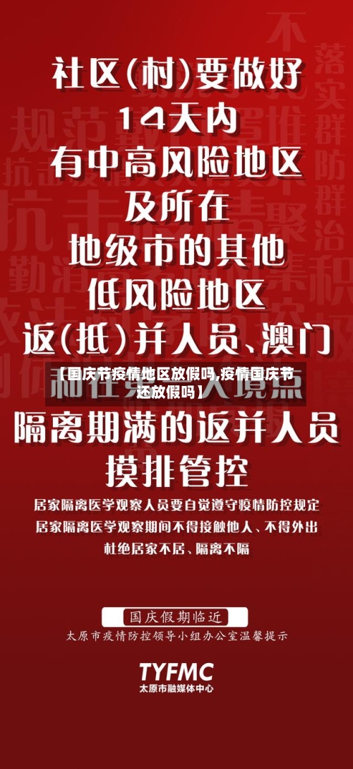 【国庆节疫情地区放假吗,疫情国庆节还放假吗】