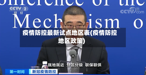 疫情防控最新试点地区表(疫情防控地区政策)