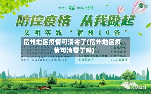 宿州地区疫情可清零了(宿州地区疫情可清零了吗)-第2张图片
