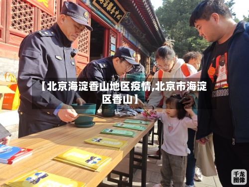 【北京海淀香山地区疫情,北京市海淀区香山】-第2张图片