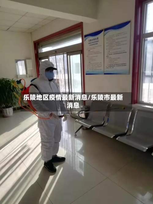乐陵地区疫情最新消息/乐陵市最新消息-第2张图片