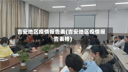 吉安地区疫情报告表(吉安地区疫情报告表格)-第3张图片