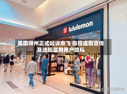 美国得州正式起诉奈飞 指控虚假宣传及违规滥用用户隐私-第3张图片