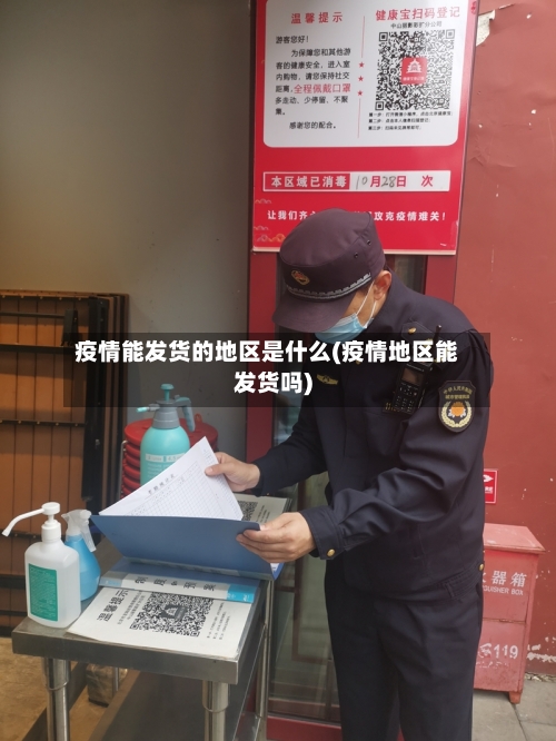 疫情能发货的地区是什么(疫情地区能发货吗)