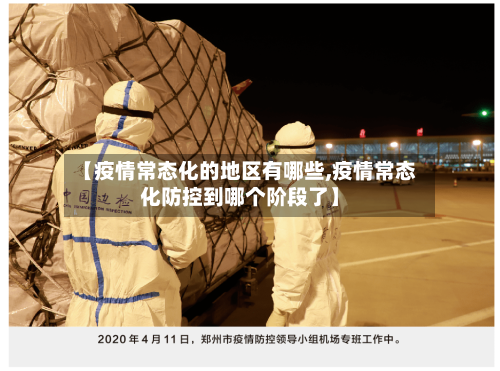 【疫情常态化的地区有哪些,疫情常态化防控到哪个阶段了】