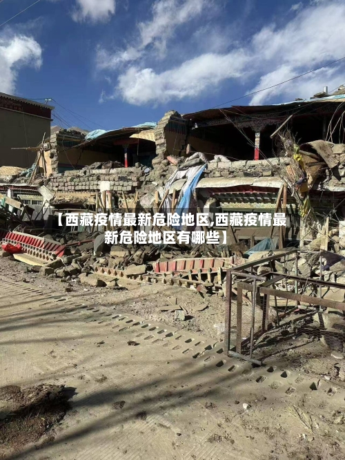 【西藏疫情最新危险地区,西藏疫情最新危险地区有哪些】-第2张图片