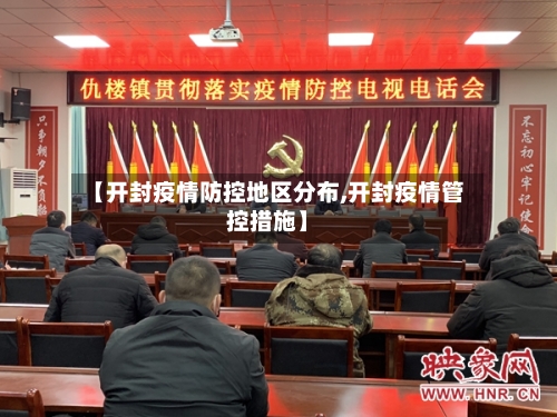 【开封疫情防控地区分布,开封疫情管控措施】