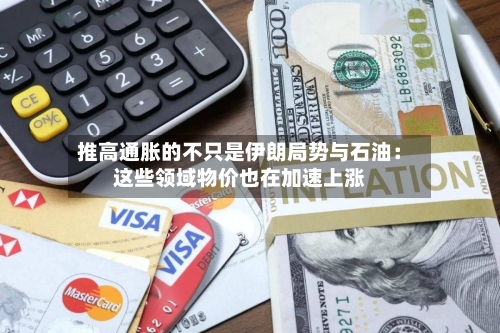 推高通胀的不只是伊朗局势与石油：这些领域物价也在加速上涨-第3张图片