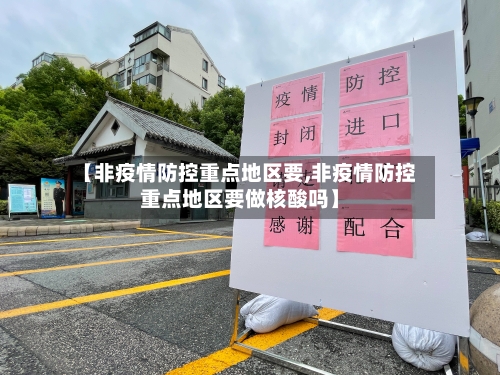 【非疫情防控重点地区要,非疫情防控重点地区要做核酸吗】