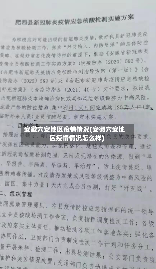 安徽六安地区疫情情况(安徽六安地区疫情情况怎么样)