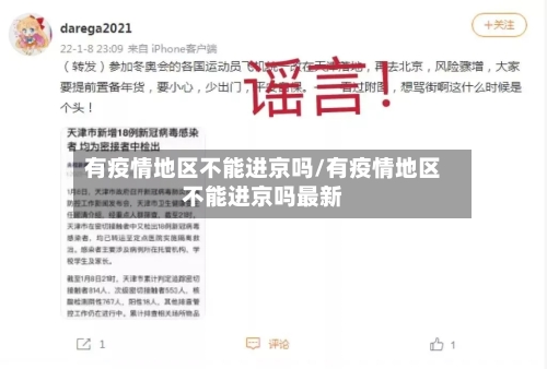 有疫情地区不能进京吗/有疫情地区不能进京吗最新