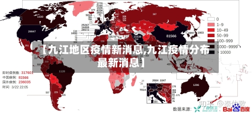 【九江地区疫情新消息,九江疫情分布最新消息】