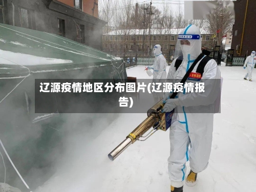 辽源疫情地区分布图片(辽源疫情报告)