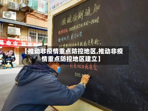【推动非疫情重点防控地区,推动非疫情重点防控地区建立】