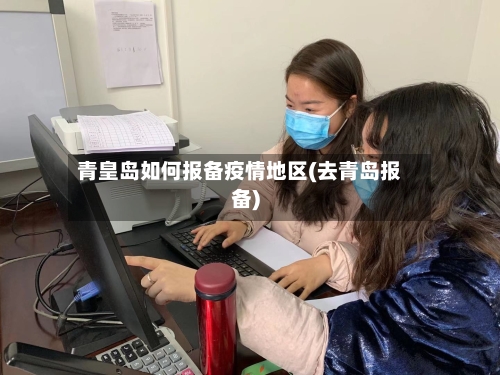 青皇岛如何报备疫情地区(去青岛报备)