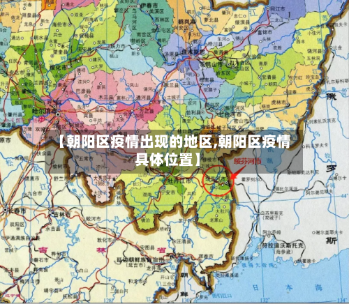 【朝阳区疫情出现的地区,朝阳区疫情具体位置】