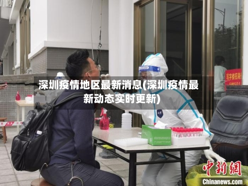 深圳疫情地区最新消息(深圳疫情最新动态实时更新)