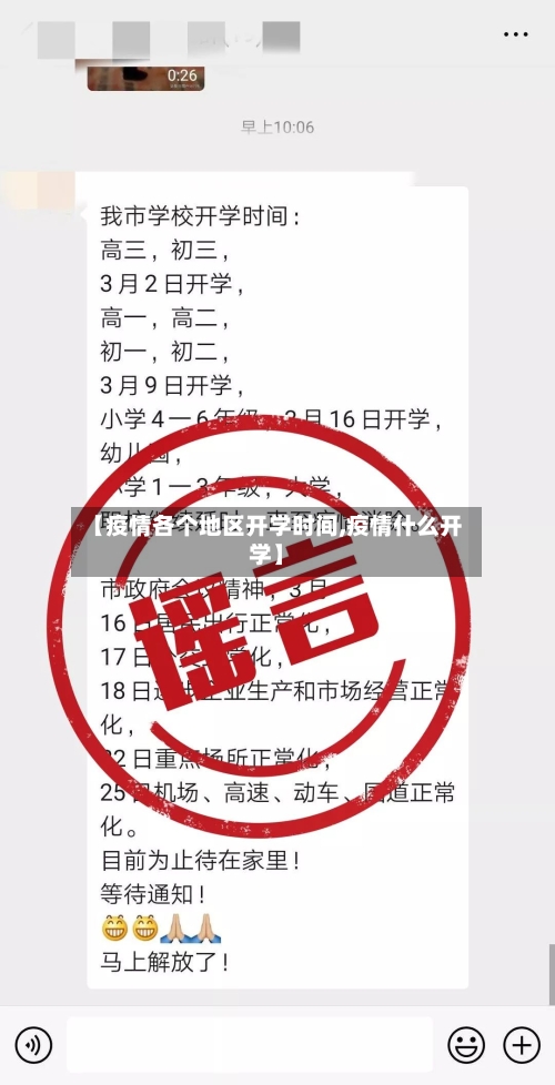 【疫情各个地区开学时间,疫情什么开学】