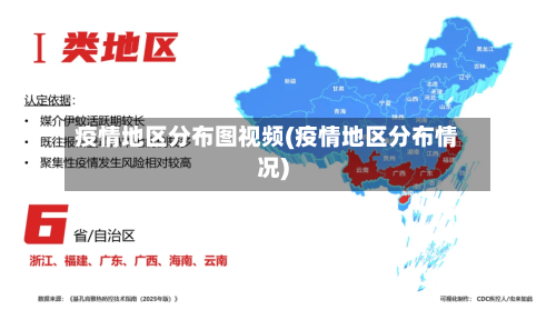 疫情地区分布图视频(疫情地区分布情况)