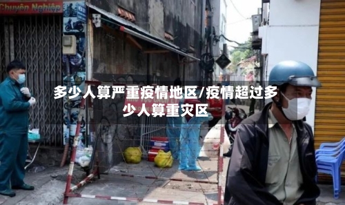 多少人算严重疫情地区/疫情超过多少人算重灾区