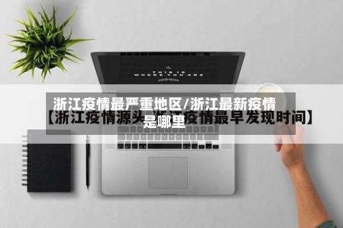 浙江疫情最严重地区/浙江最新疫情是哪里