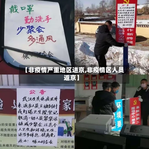 【非疫情严重地区进京,非疫情区人员返京】-第2张图片